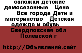 сапожки детские демосезонные › Цена ­ 500 - Все города Дети и материнство » Детская одежда и обувь   . Свердловская обл.,Полевской г.